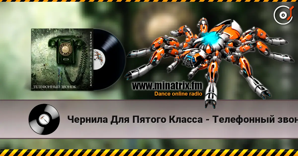 Чернила Для Пятого Класса - Телефонный звонок слухати онлайн у високій якості | Minatrix.FM