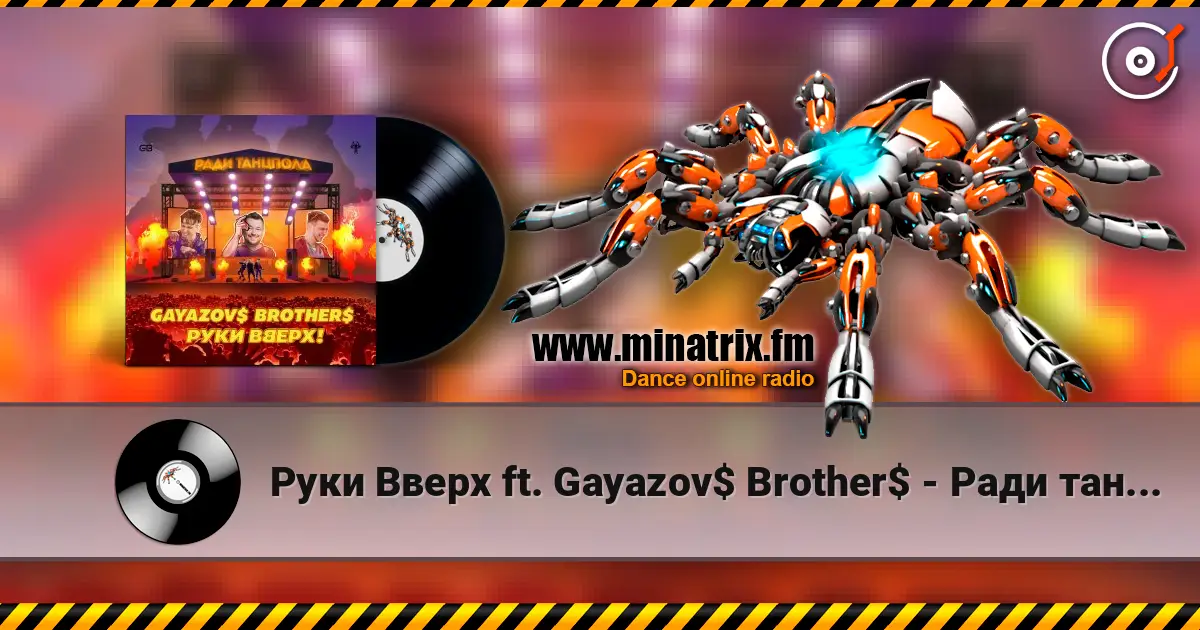 Руки Вверх ft. Gayazov$ Brother$ - Ради танцпола слухати онлайн у високій якості | Minatrix.FM