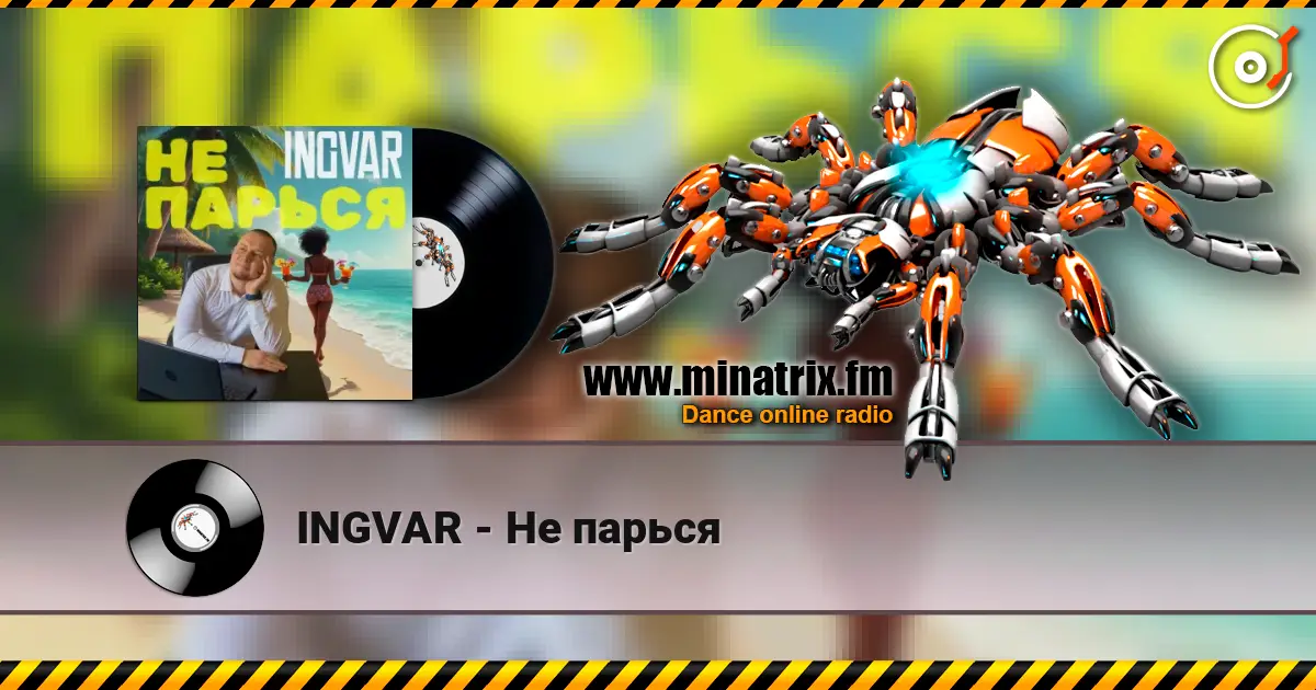 INGVAR - Не парься listen online in high quality | Minatrix.FM