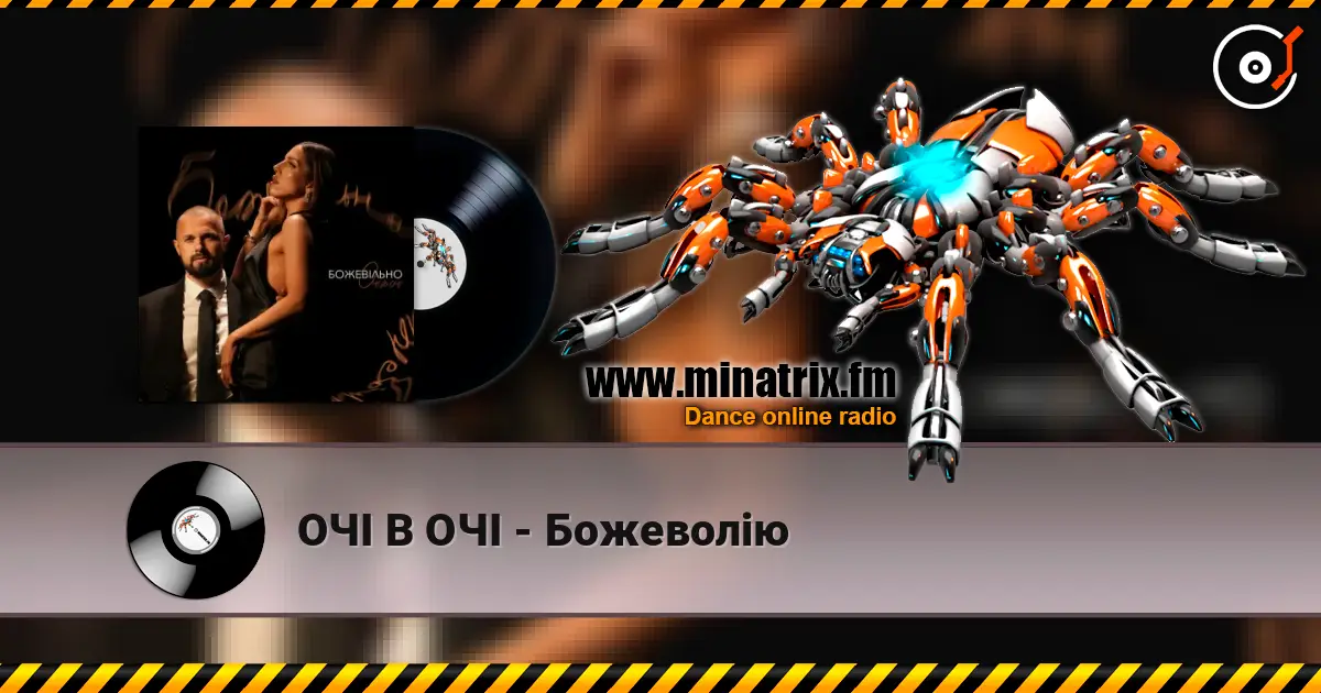 ОЧІ В ОЧІ - Божеволію слухати онлайн у високій якості | Minatrix.FM