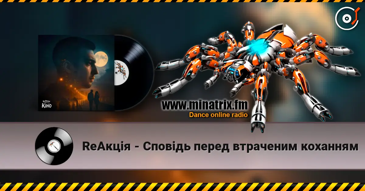 ReАкція - Сповідь перед втраченим коханням слухати онлайн у високій якості | Minatrix.FM