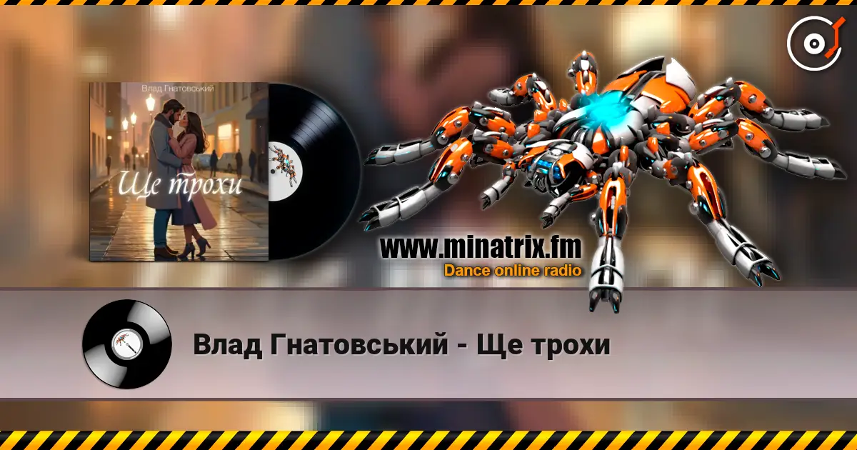 Влад Гнатовський - Ще трохи слухати онлайн у високій якості | Minatrix.FM
