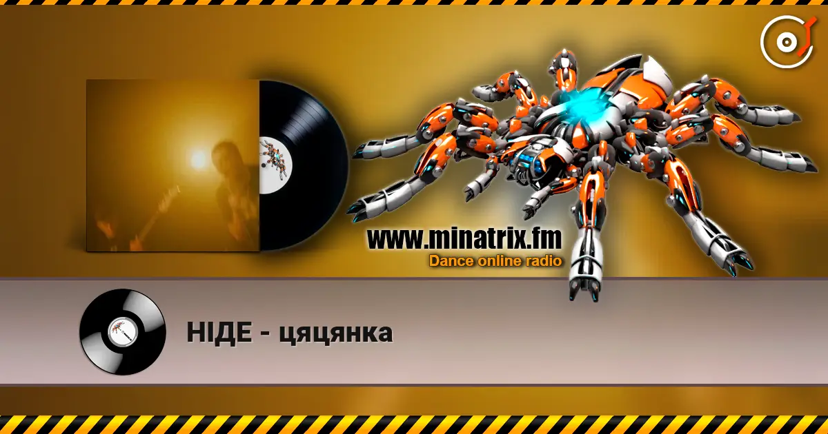 НІДЕ - цяцянка слухати онлайн у високій якості | Minatrix.FM