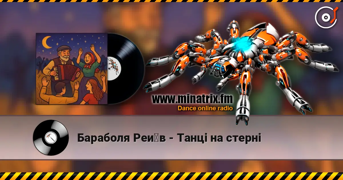 Бараболя Рейв - Танці на стерні слухати онлайн у високій якості | Minatrix.FM