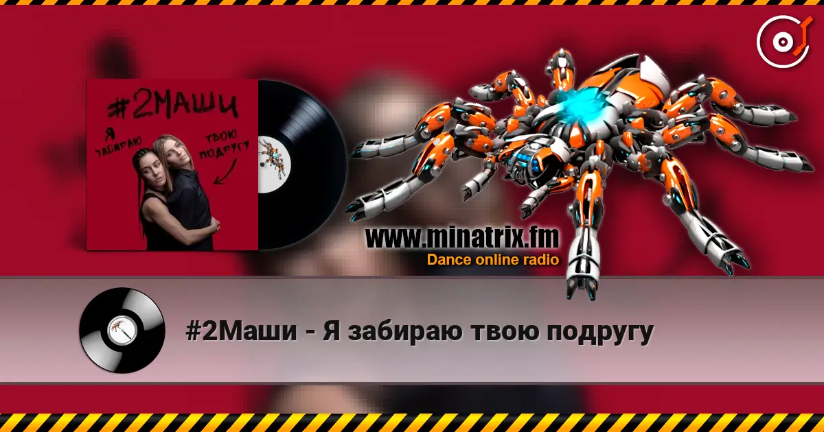 #2Маши - Я забираю твою подругу слухати онлайн у високій якості | Minatrix.FM