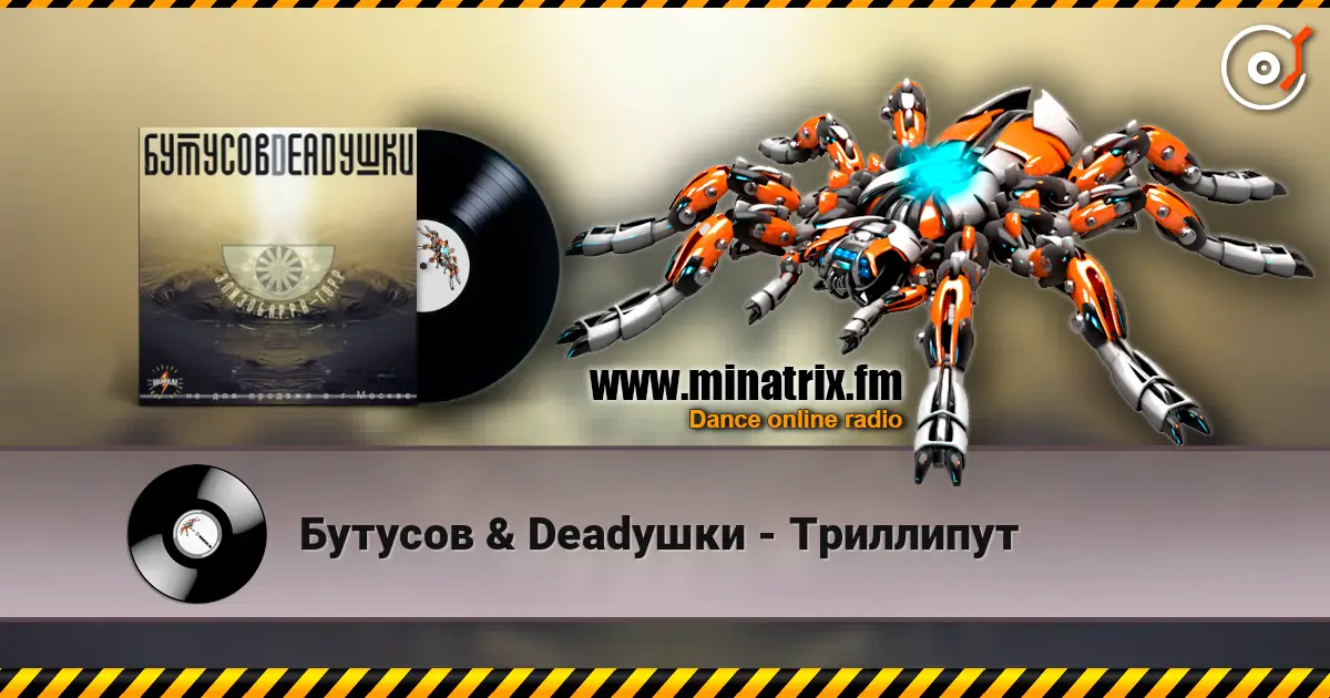 Бутусов & Deadушки - Триллипут слухати онлайн у високій якості | Minatrix.FM