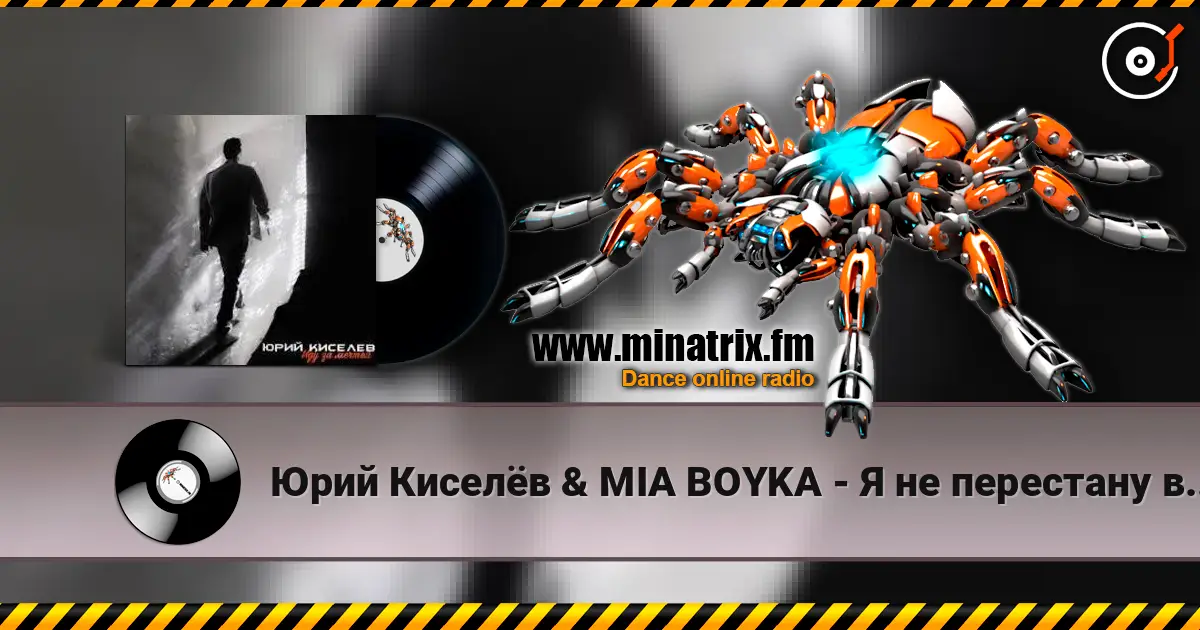 Юрий Киселёв & MIA BOYKA - Я не перестану верить в любовь слухати онлайн у високій якості | Minatrix.FM