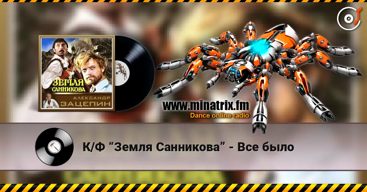 К/Ф “Земля Санникова” - Все было listen online in high quality | Minatrix.FM
