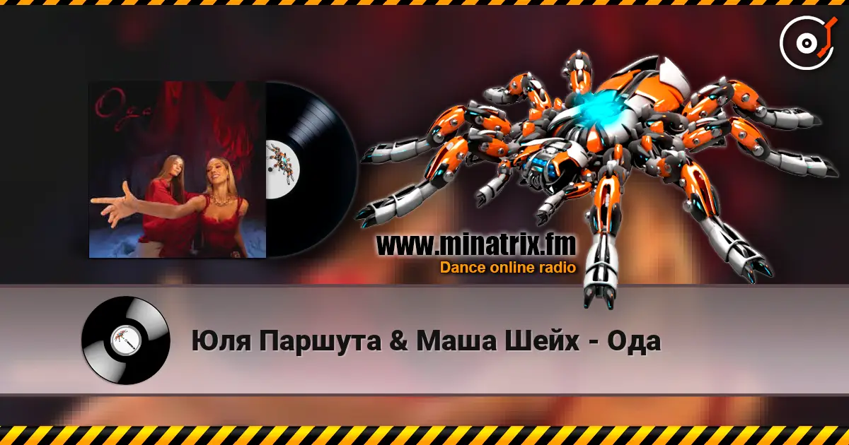 Юля Паршута & Маша Шейх - Ода слухати онлайн у високій якості | Minatrix.FM