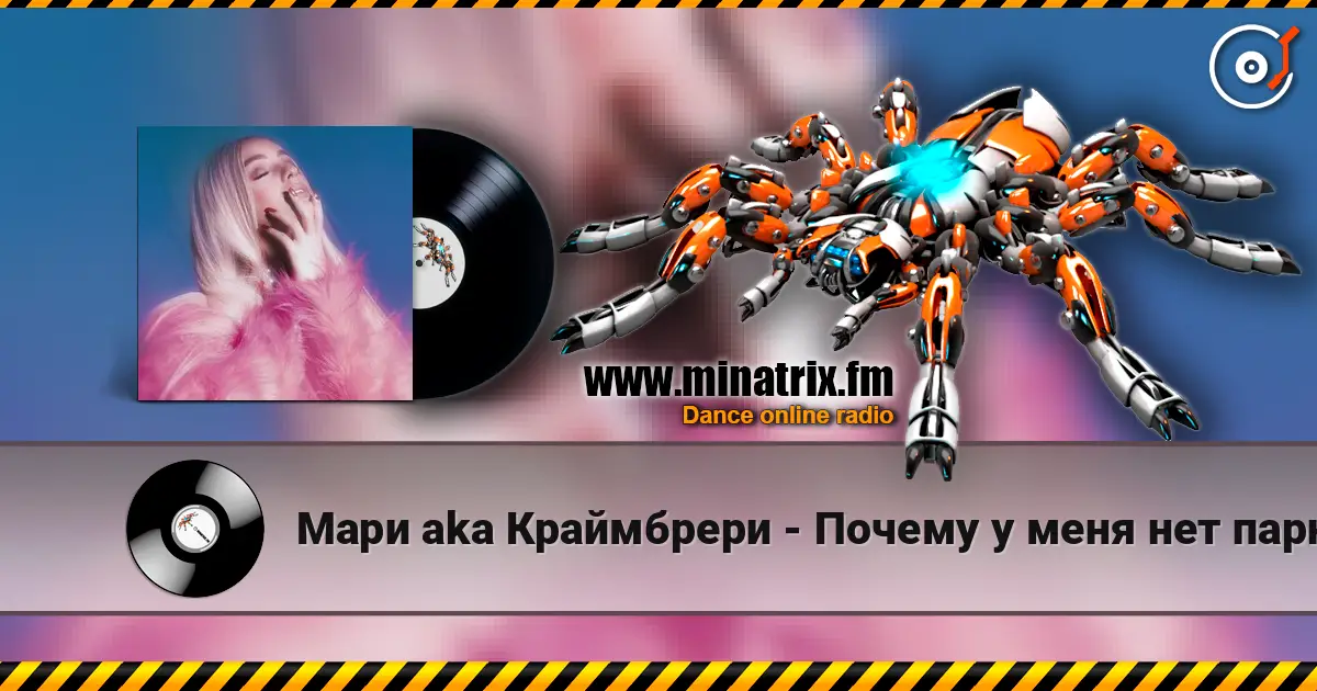 Мари aka Краймбрери - Почему у меня нет парня слухати онлайн у високій якості | Minatrix.FM
