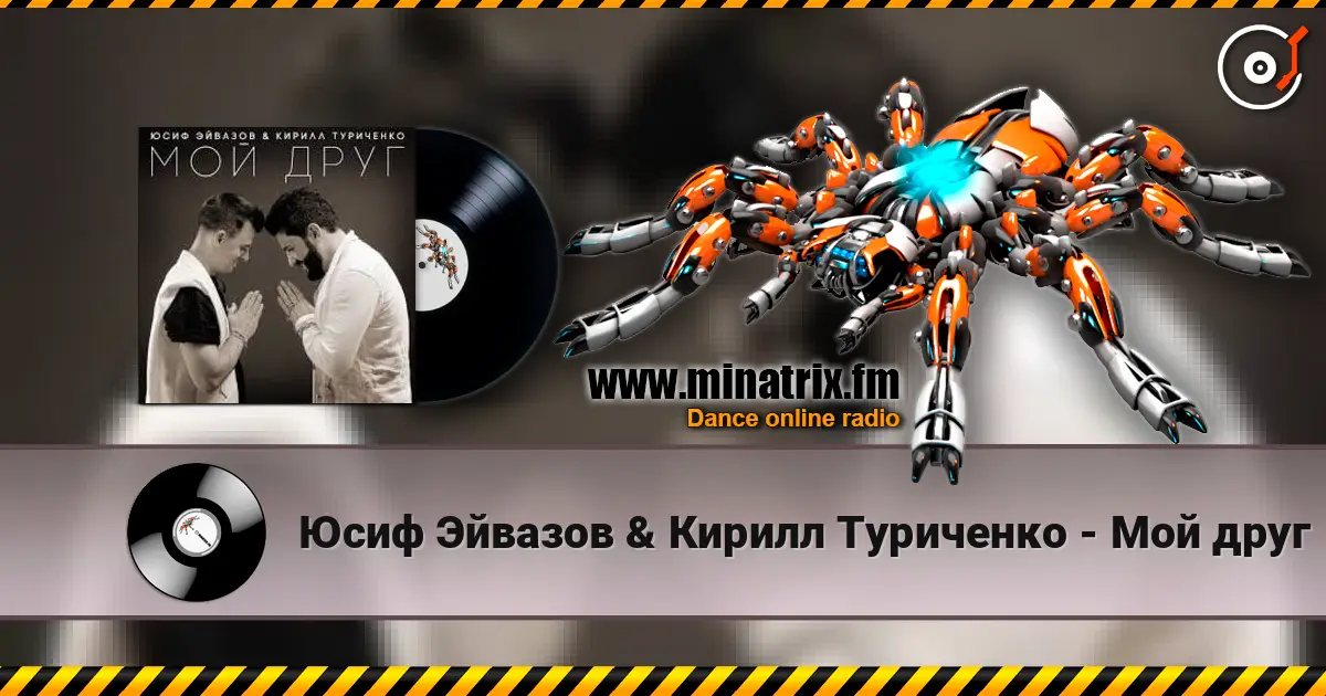 Юсиф Эйвазов & Кирилл Туриченко - Мой друг listen online in high quality | Minatrix.FM