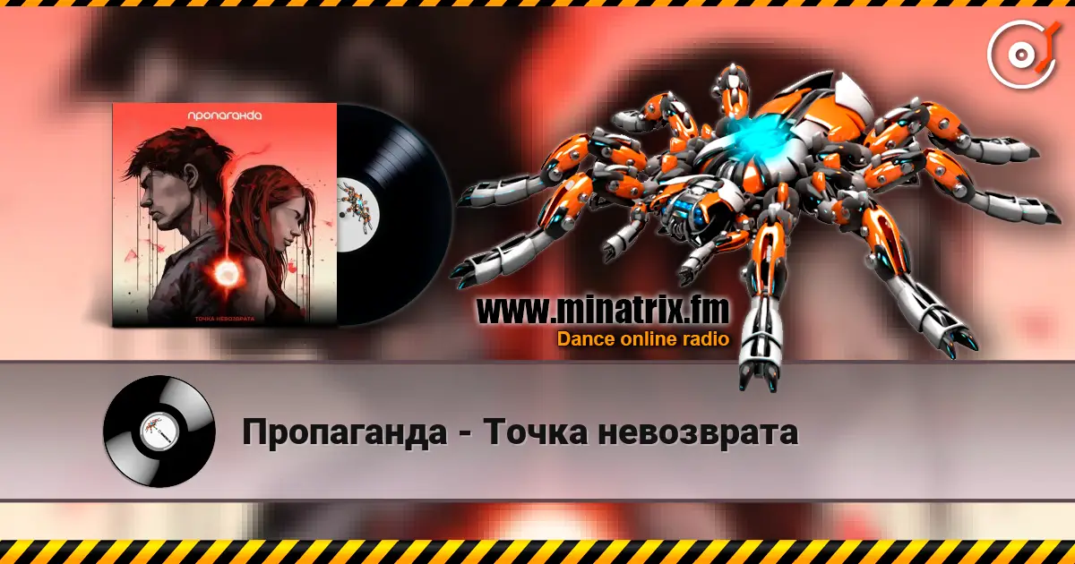 Пропаганда - Точка невозврата слухати онлайн у високій якості | Minatrix.FM