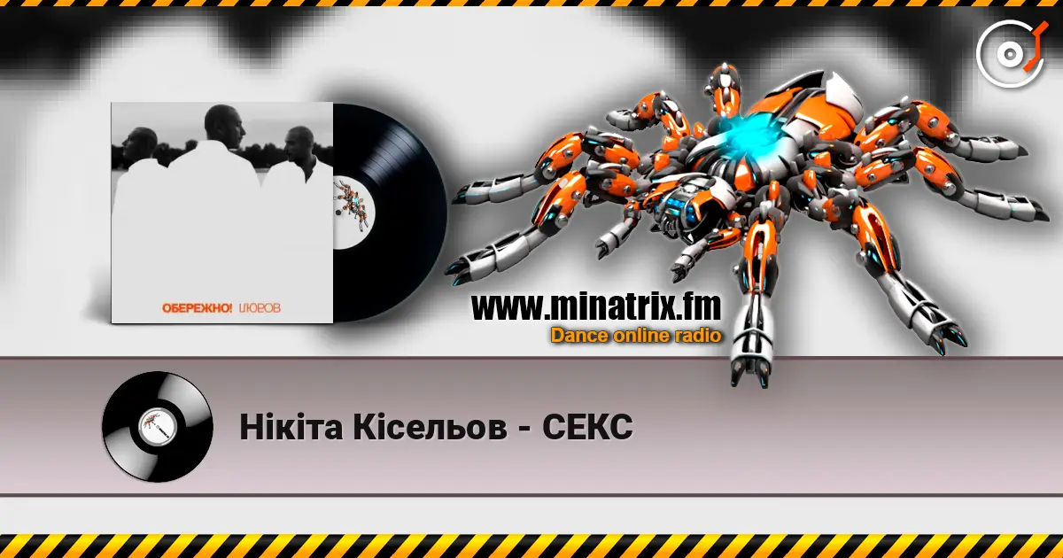 Нікіта Кісельов - СЕКС слухати онлайн у високій якості | Minatrix.FM