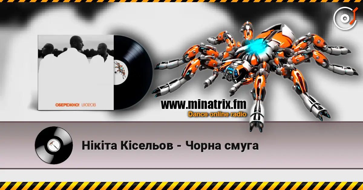 Нікіта Кісельов - Чорна смуга слухати онлайн у високій якості | Minatrix.FM