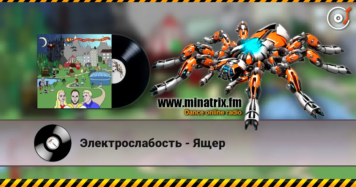Электрослабость - Ящер listen online in high quality | Minatrix.FM