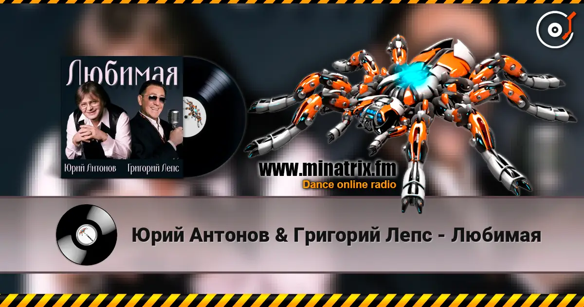 Юрий Антонов & Григорий Лепс - Любимая слухати онлайн у високій якості | Minatrix.FM