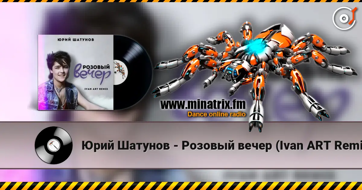 Юрий Шатунов - Розовый вечер (Ivan ART Remix) слухати онлайн у високій якості | Minatrix.FM