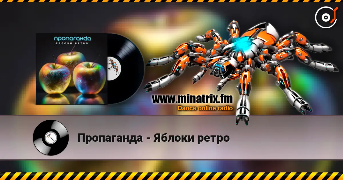Пропаганда - Яблоки ретро слухати онлайн у високій якості | Minatrix.FM