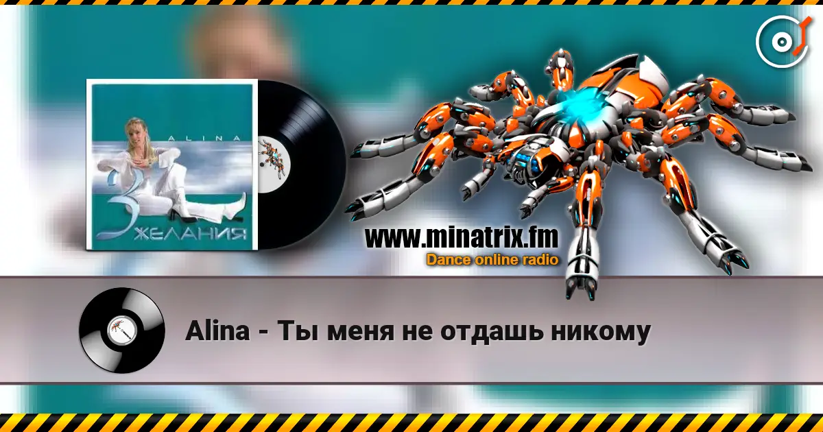 Alina - Ты меня не отдашь никому слухати онлайн у високій якості | Minatrix.FM