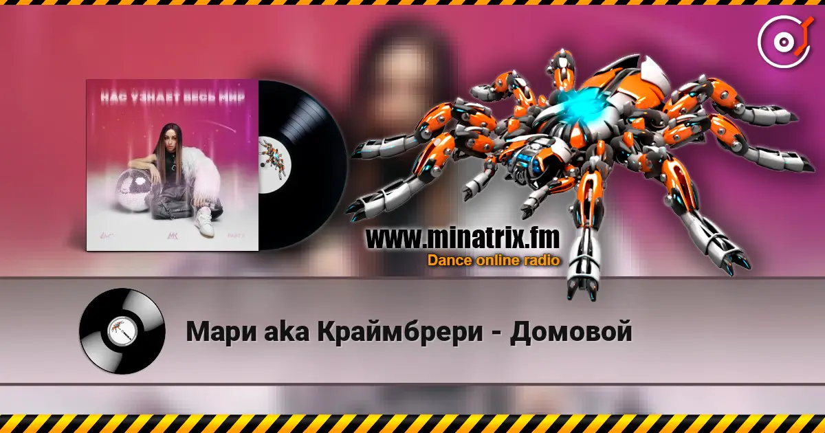 Мари aka Краймбрери - Домовой слухати онлайн у високій якості | Minatrix.FM