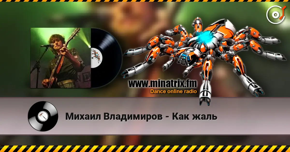 Михаил Владимиров - Как жаль слухати онлайн у високій якості | Minatrix.FM