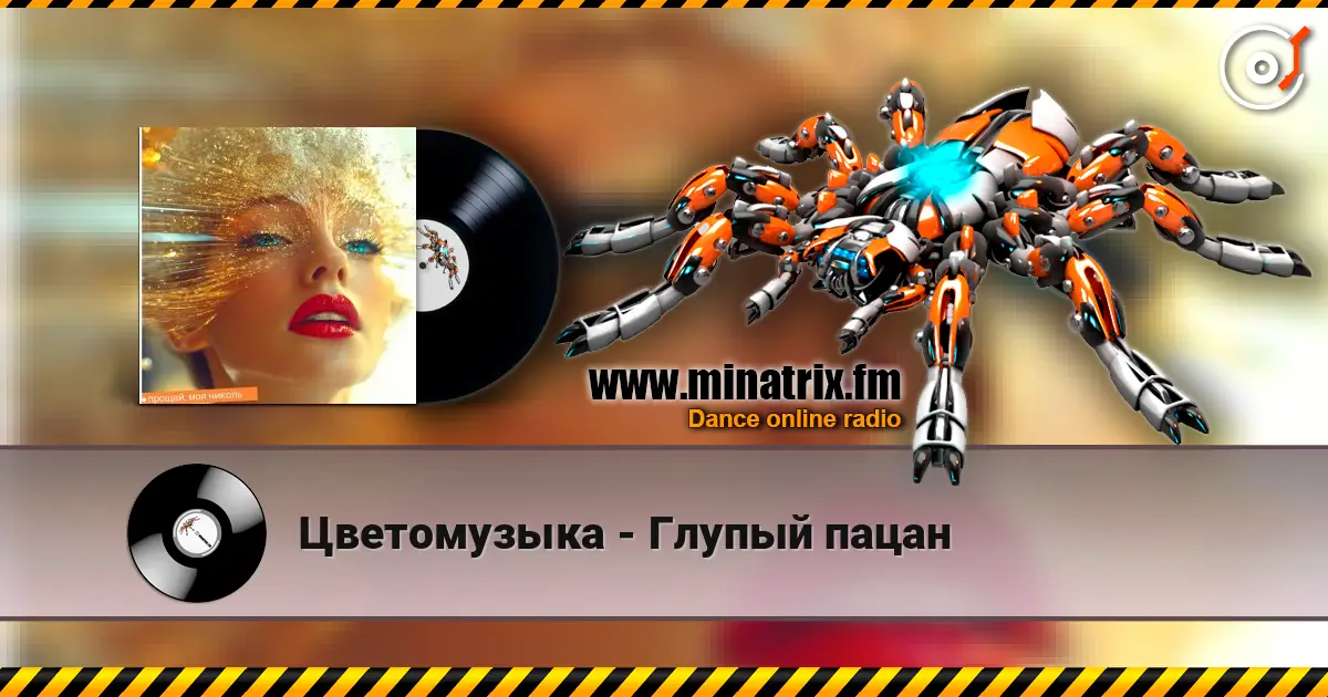 Цветомузыка - Глупый пацан listen online in high quality | Minatrix.FM