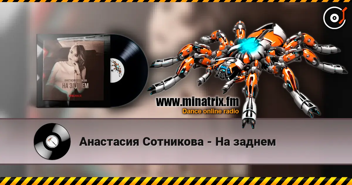 Анастасия Сотникова - На заднем listen online in high quality | Minatrix.FM