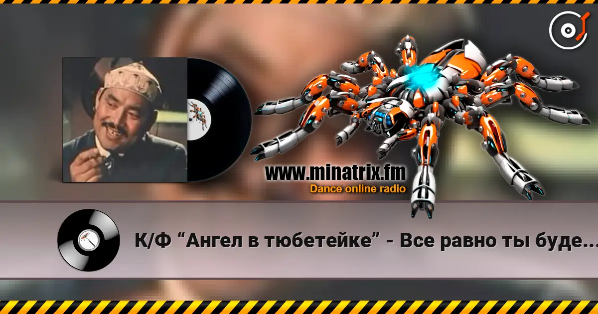 К/Ф “Ангел в тюбетейке” - Все равно ты будешь мой listen online in high quality | Minatrix.FM