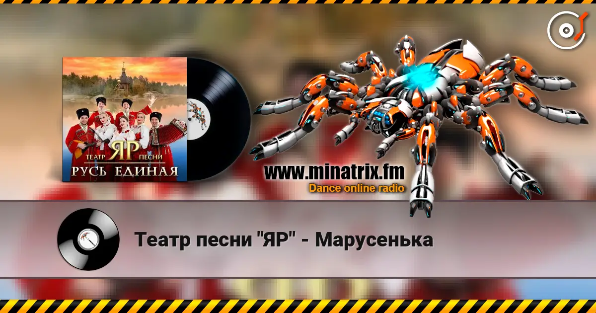 Театр песни "ЯР" - Марусенька слухати онлайн у високій якості | Minatrix.FM