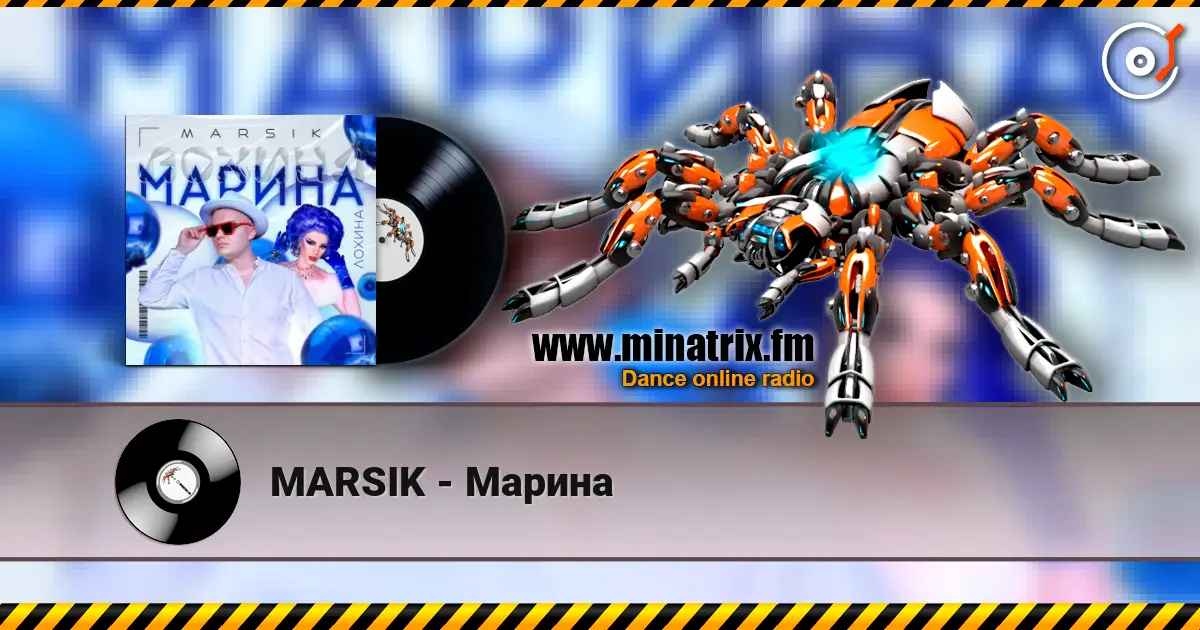 MARSIK - Марина слухати онлайн у високій якості | Minatrix.FM