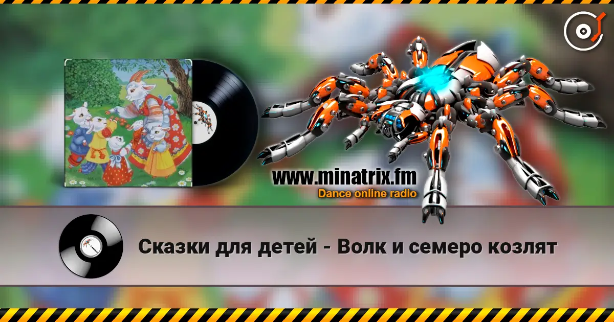 Сказки для детей - Волк и семеро козлят слухати онлайн у високій якості | Minatrix.FM