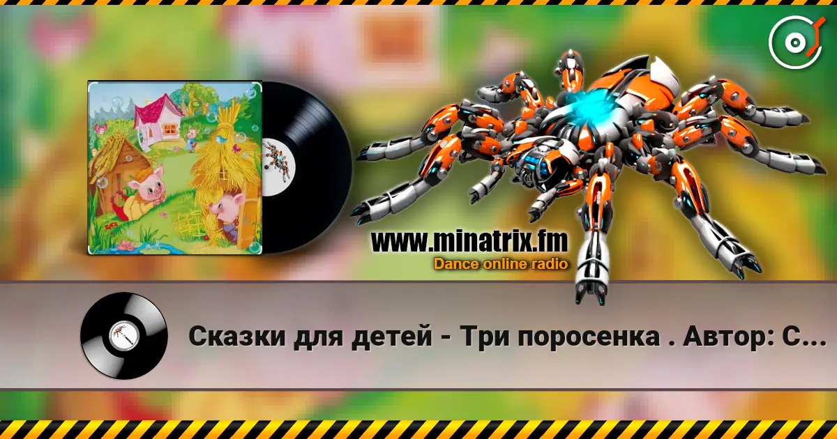 Сказки для детей - Три поросенка .    Автор: Сергей Михалков слухати онлайн у високій якості | Minatrix.FM