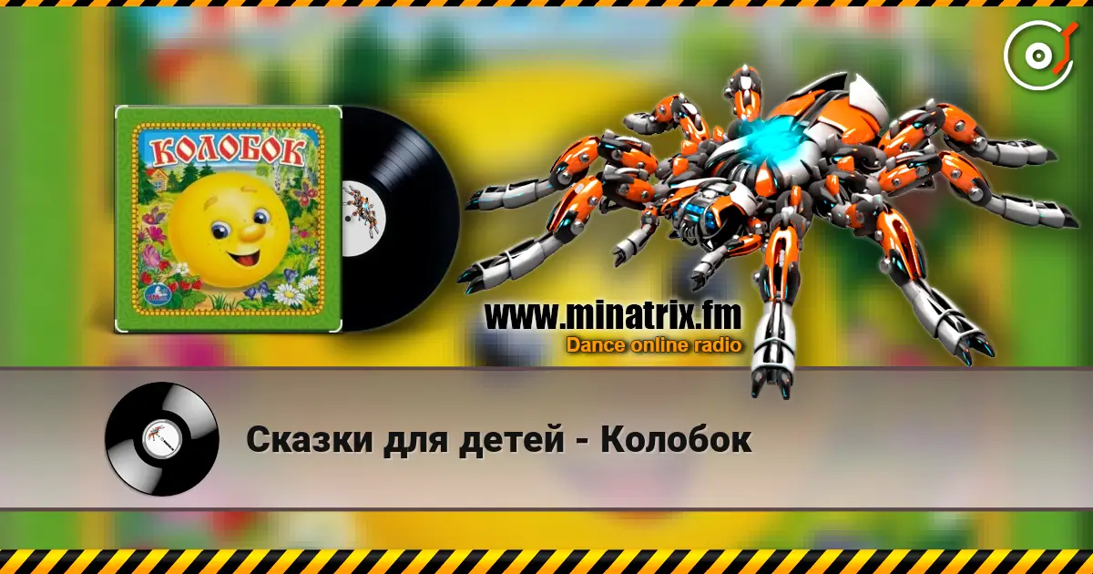Сказки для детей - Колобок слухати онлайн у високій якості | Minatrix.FM