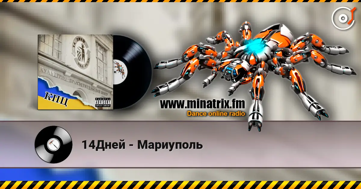 14Дней - Мариуполь слухати онлайн у високій якості | Minatrix.FM