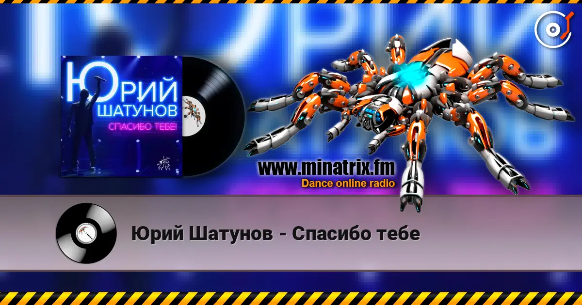 Юрий Шатунов - Спасибо тебе слухати онлайн у високій якості | Minatrix.FM