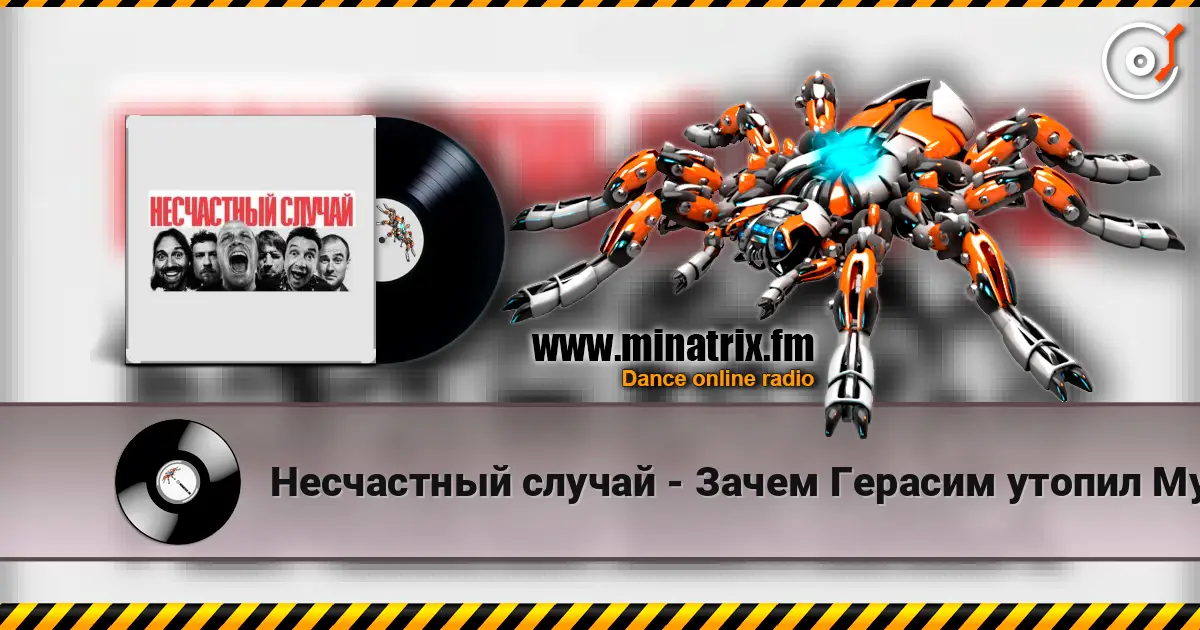 Несчастный случай - Зачем Герасим утопил Му-му слухати онлайн у високій якості | Minatrix.FM