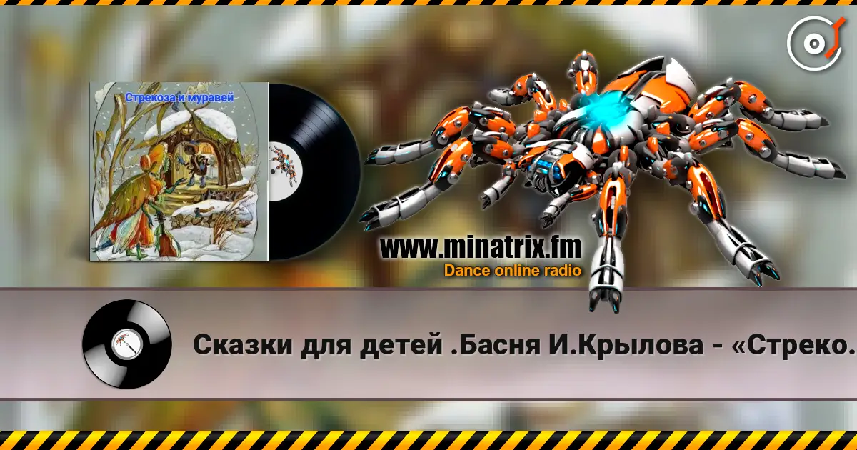 Сказки для детей .Басня И.Крылова - «Стрекоза и муравей» слухати онлайн у високій якості | Minatrix.FM