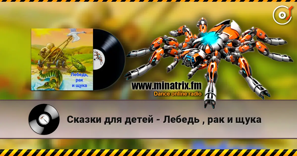 Сказки для детей - Лебедь , рак и щука слухати онлайн у високій якості | Minatrix.FM