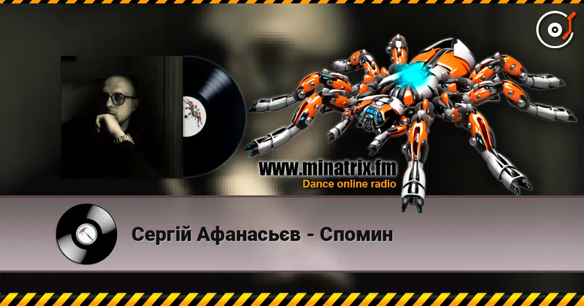 Сергій Афанасьєв - Спомин слухати онлайн у високій якості | Minatrix.FM