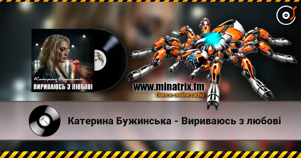 Катерина Бужинська - Вириваюсь з любові listen online in high quality | Minatrix.FM