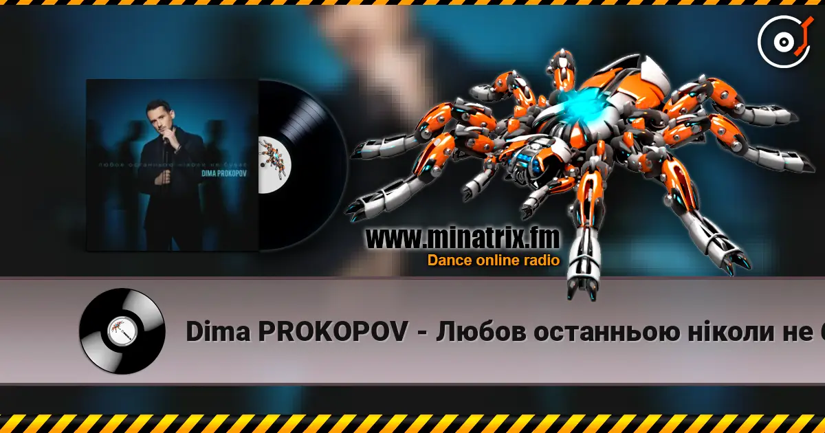Dima PROKOPOV - Любов останньою ніколи не буває слухати онлайн у високій якості | Minatrix.FM