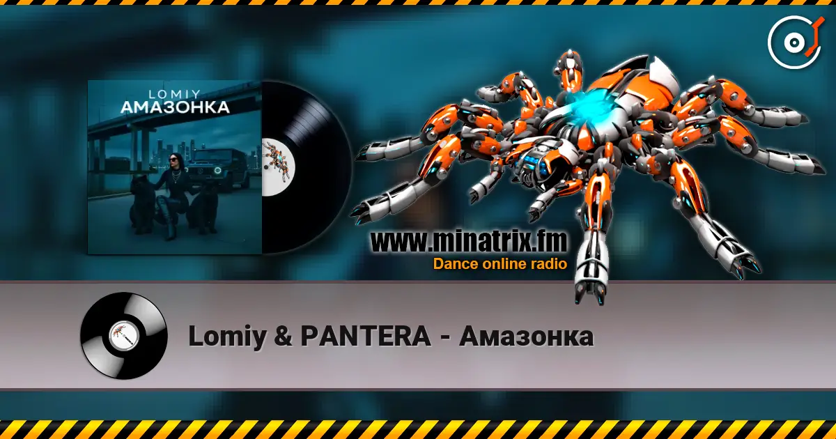 Lomiy & PANTERA - Амазонка listen online in high quality | Minatrix.FM