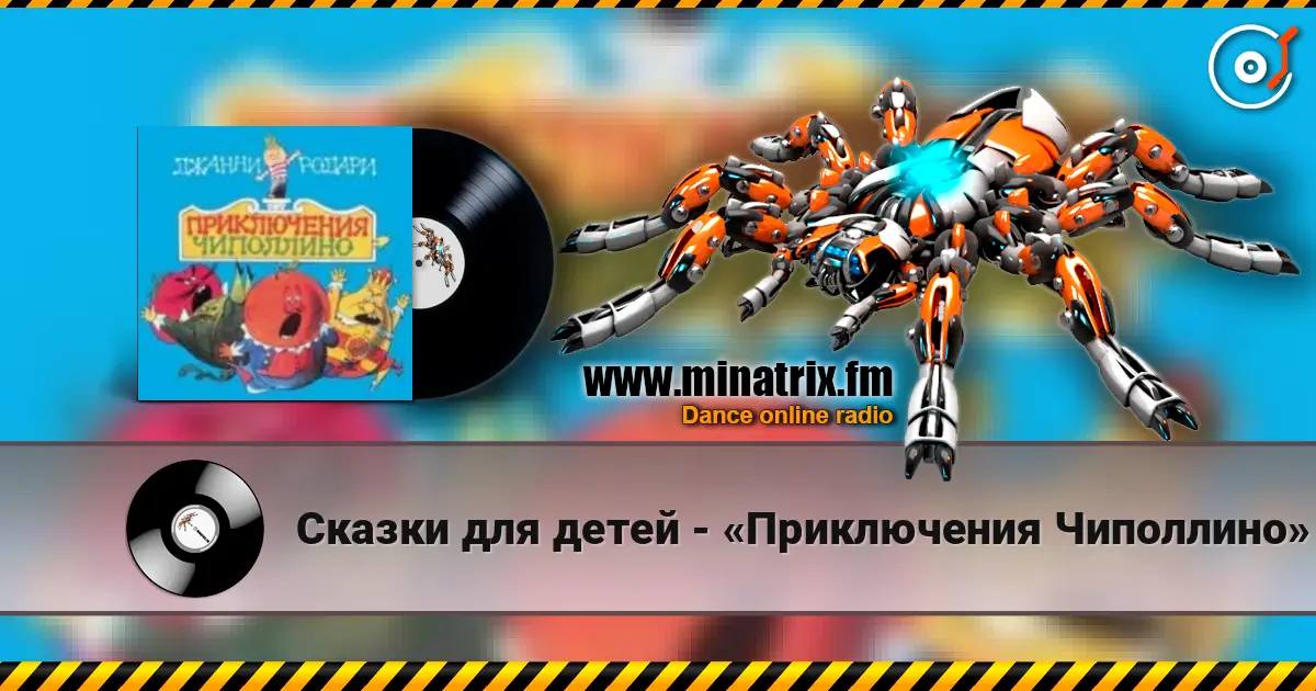 Сказки для детей - «Приключения Чиполлино» Джанни Родари слухати онлайн у високій якості | Minatrix.FM