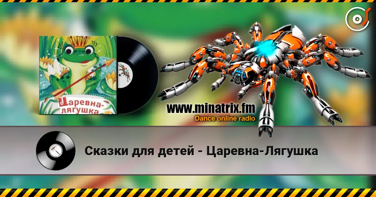 Сказки для детей - Царевна-Лягушка слухати онлайн у високій якості | Minatrix.FM