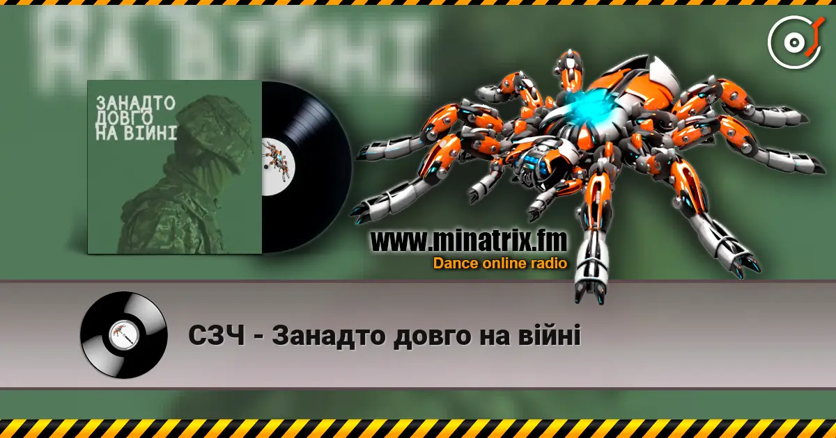 СЗЧ - Занадто довго на війні listen online in high quality | Minatrix.FM