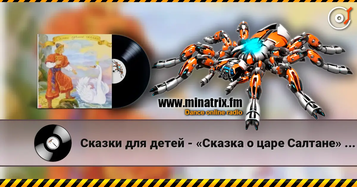 Сказки для детей - «Сказка о царе Салтане» А.С. Пушкин слухати онлайн у високій якості | Minatrix.FM