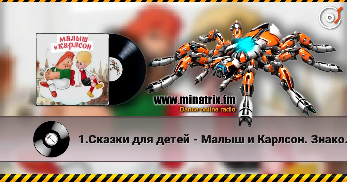1.Сказки для детей - Малыш и Карлсон. Знакомство. Астрид Линдгрен слухати онлайн у високій якості | Minatrix.FM