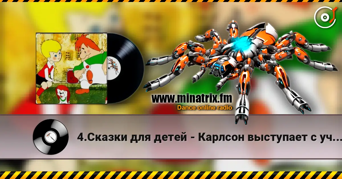 4.Сказки для детей - Карлсон выступает с ученой собакой Альберг. слухати онлайн у високій якості | Minatrix.FM