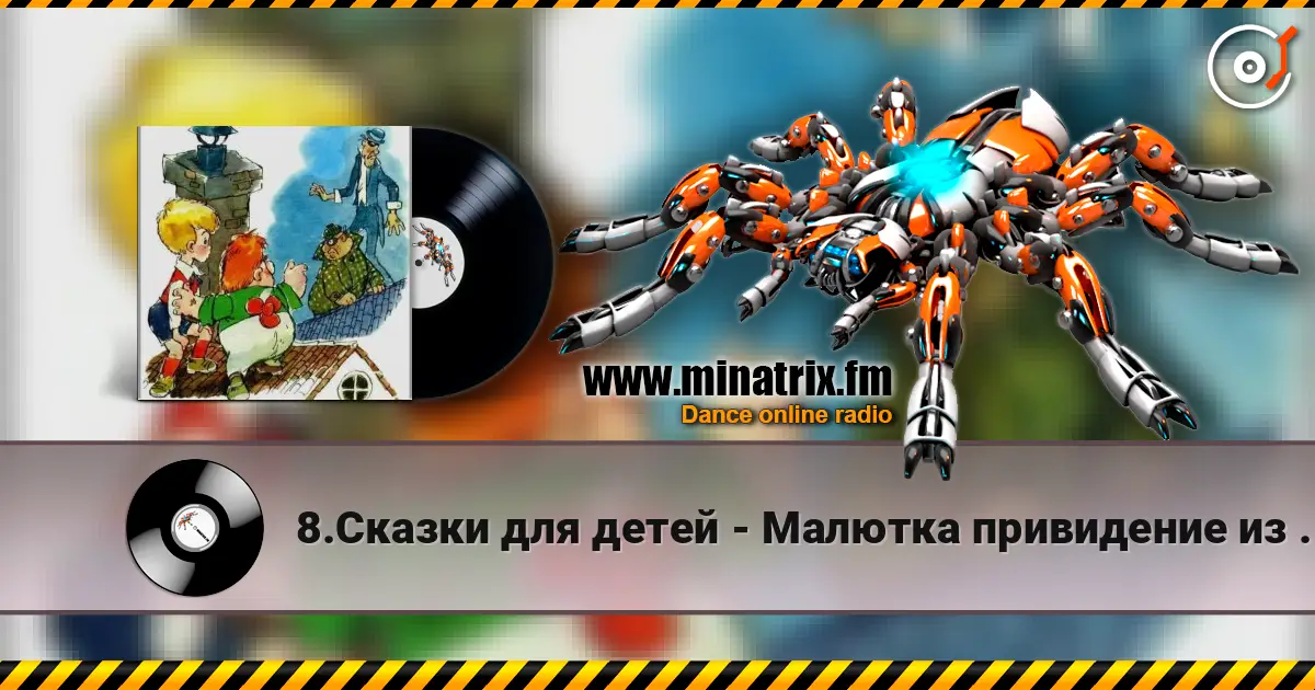 8.Сказки для детей - Малютка привидение из Вазастана слухати онлайн у високій якості | Minatrix.FM