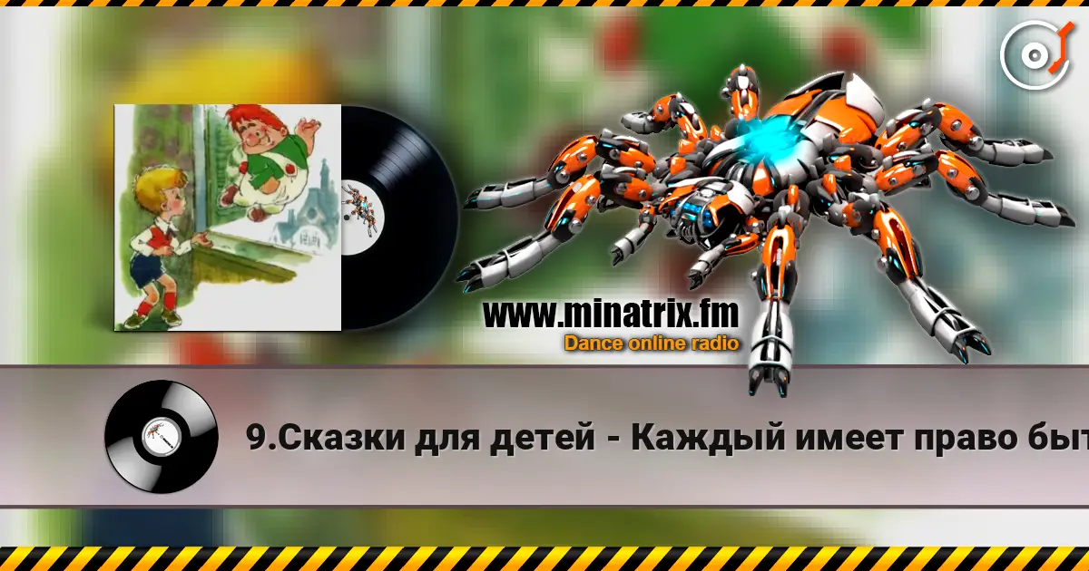 9.Сказки для детей - Каждый имеет право быть Карлсоном. слухати онлайн у високій якості | Minatrix.FM